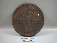 藏品(木雕錢幣伍角)的圖片